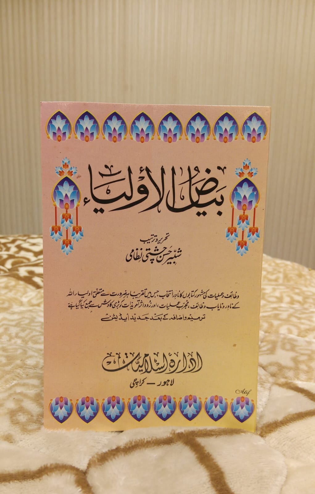 BIYAZ-UL-OLIYA-  بیاض الاولیا  -   |   SHABIR HUSSAIN CHISTI