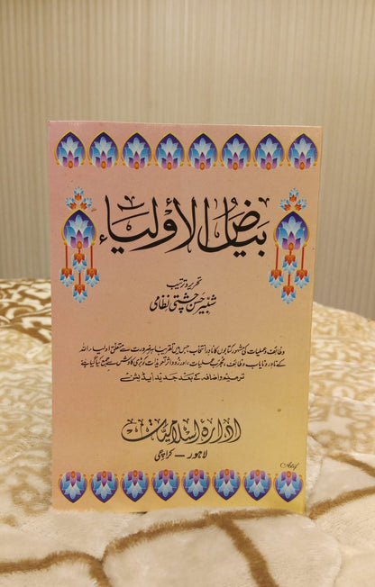 BIYAZ-UL-OLIYA-  بیاض الاولیا  -   |   SHABIR HUSSAIN CHISTI