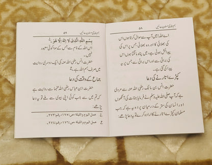 Bismillah Ki Musanon Duain - Mufti Mehmood Ashraf Usmani  بسم اللہ کی مسنون دعائیں - مفتی محمود اشرف عثمانی صاحب | Dua & Azkar Urdu Isamic Book IdaraeIslamiat 