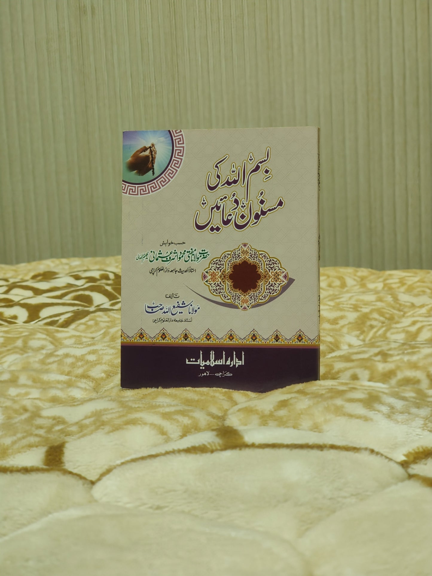 Bismillah Ki Musanon Duain - Mufti Mehmood Ashraf Usmani  بسم اللہ کی مسنون دعائیں - مفتی محمود اشرف عثمانی صاحب | Dua & Azkar Urdu Isamic Book IdaraeIslamiat 7