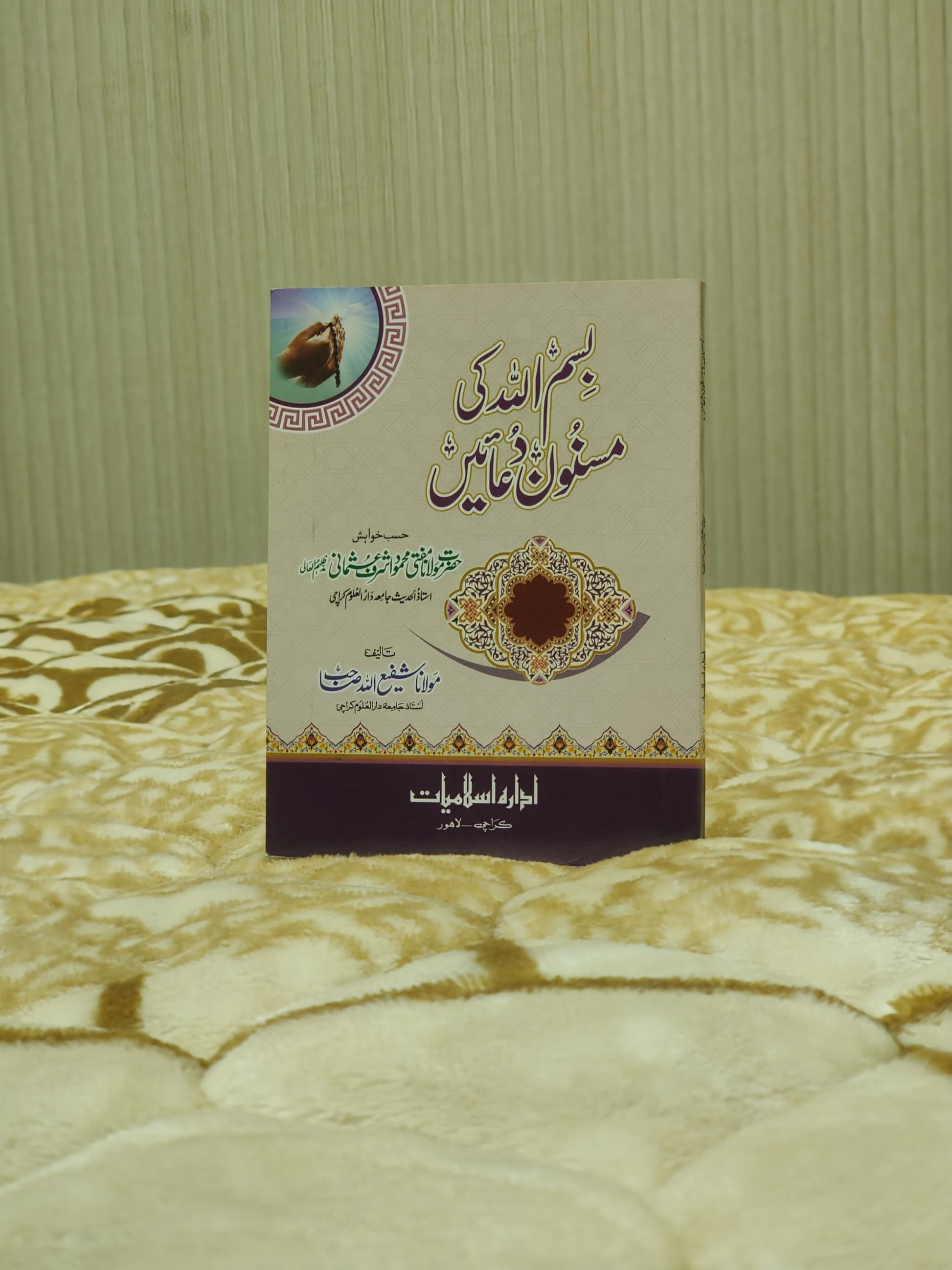 Bismillah Ki Musanon Duain - Mufti Mehmood Ashraf Usmani  بسم اللہ کی مسنون دعائیں - مفتی محمود اشرف عثمانی صاحب | Dua & Azkar Urdu Isamic Book IdaraeIslamiat 7
