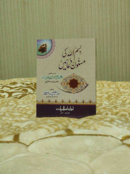 Bismillah Ki Musanon Duain - Mufti Mehmood Ashraf Usmani  بسم اللہ کی مسنون دعائیں - مفتی محمود اشرف عثمانی صاحب | Dua & Azkar Urdu Isamic Book IdaraeIslamiat 7