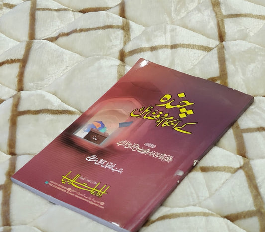 Chanda K Shari Ahakam - Molana Ashraf Ali Thanwi  چندہ کے شرعی احکام - مولانا اشرف علی تھانوی | economic Urdu Isamic book 