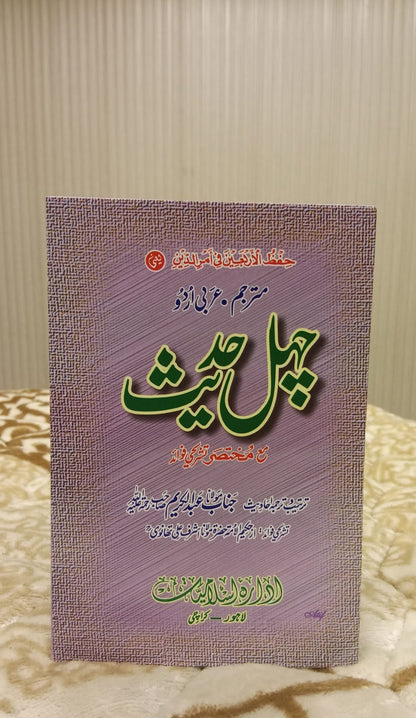 CHEAL HADEES- چہل حدیث -    | JANAB ABDUL KAREEM SB