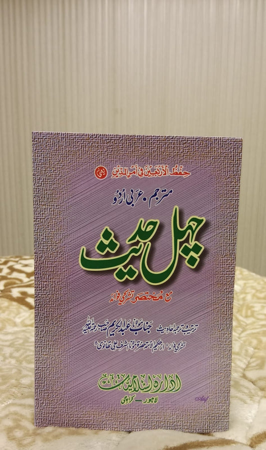 CHEAL HADEES- چہل حدیث -    | JANAB ABDUL KAREEM SB