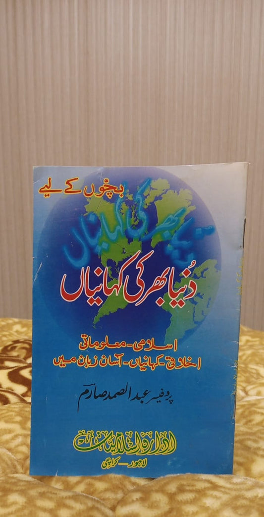 DUNIYA BHAR KI KAHANIA - دنیا بھر کی کہانیاں | PRO ABDUL SAMAD SARAM