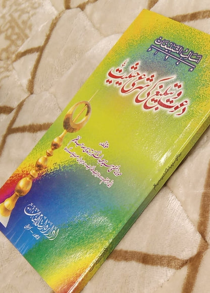 DAWAT O TABLEEGH KI SAHARI HASIYAT - دعوت و تبلیغ کی شرعی حثیت -  | MUFTI ABUL SHAKOOR TRIMZI