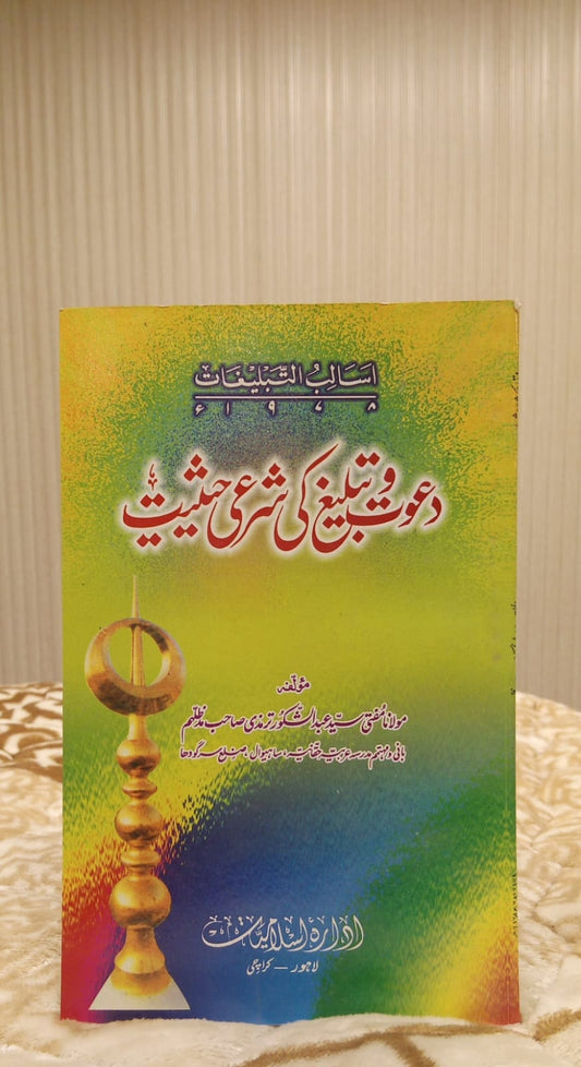 DAWAT O TABLEEGH KI SAHARI HASIYAT - دعوت و تبلیغ کی شرعی حثیت -  | MUFTI ABUL SHAKOOR TRIMZI