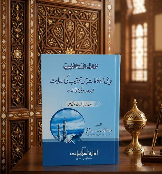 Deeni Ahkamat Mein Tartib Ki Riayat - Mufti Mehmood Ashraf Usmani دينى احکامات ميں ترتيب کي رعايت - مفتی محمود اشرف عثمانی Mufti Mehmood Ashraf Usmani | Self Help Urdu Islamic Book