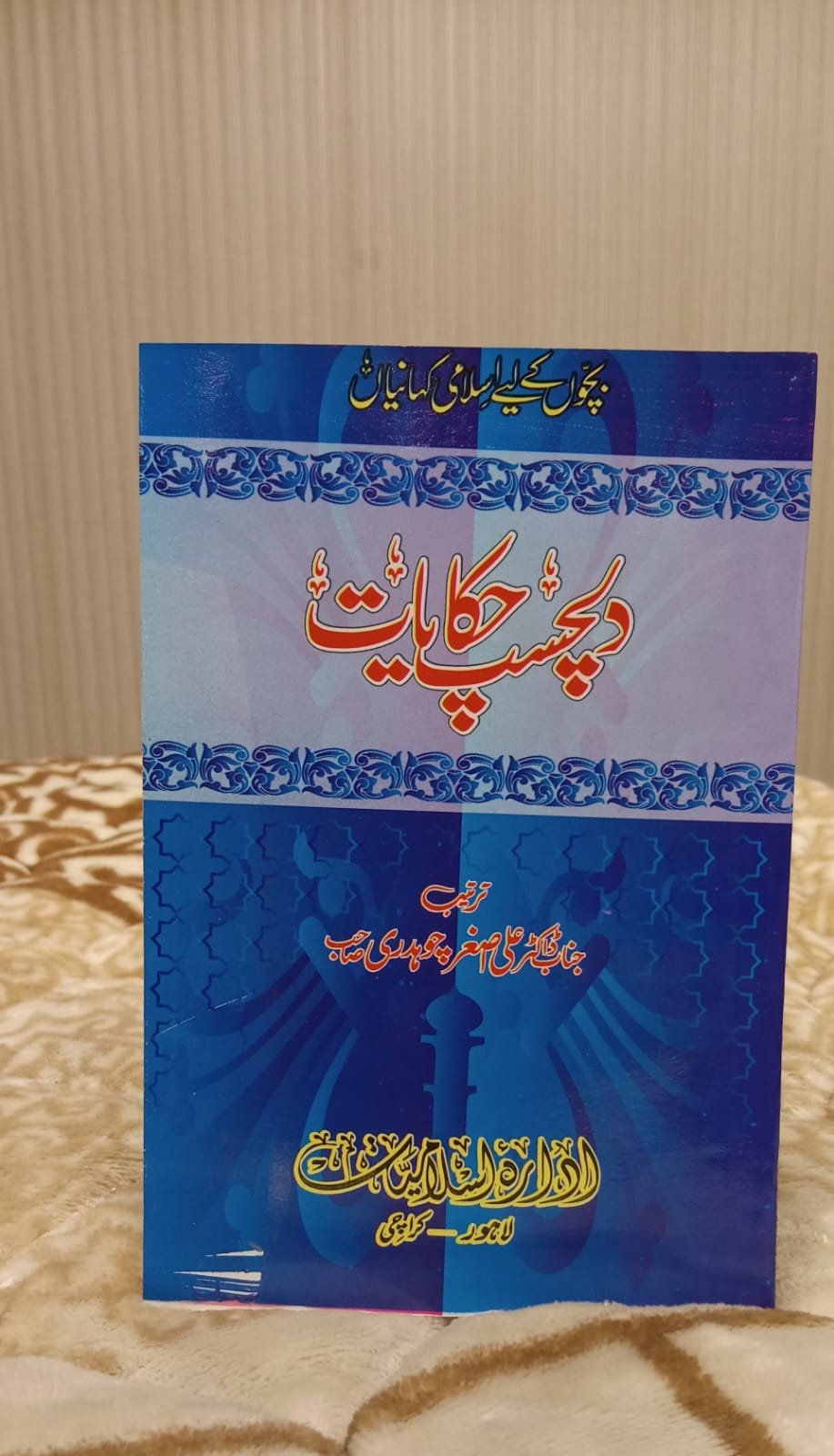Dil Chasp Hakayat - دلچسپ حکایات -  | Doctor Ali Asghar Chaudhary