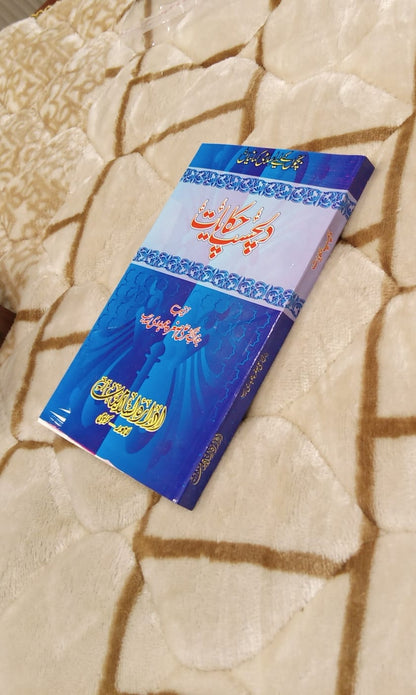 Dil Chasp Hakayat - دلچسپ حکایات -  | Doctor Ali Asghar Chaudhary