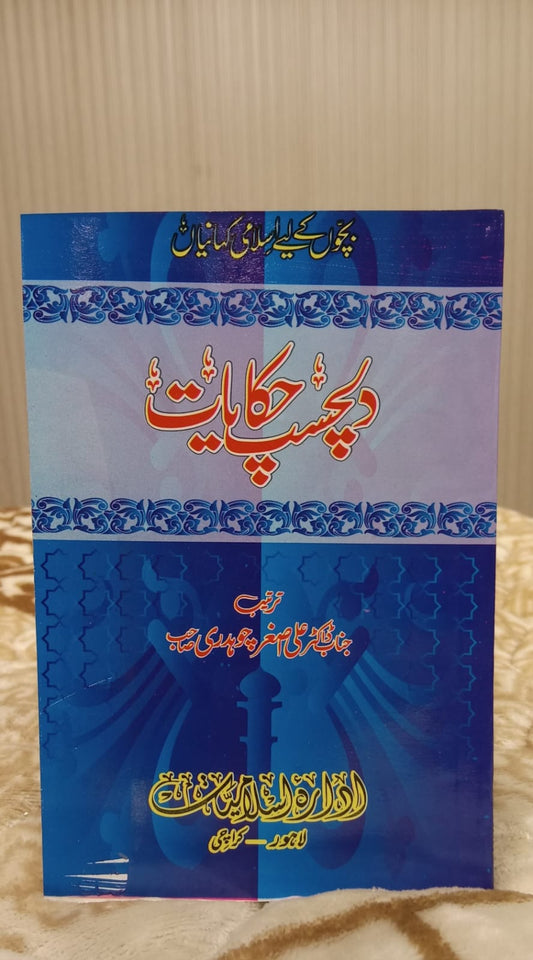Dil Chasp Hakayat - دلچسپ حکایات -  | Doctor Ali Asghar Chaudhary