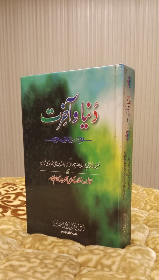 Dunia o Akhrat -دنیا و آخرت -