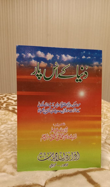 DUNIYA K US PAAR - دینا کے اس پار -  | Mufti Taqi Usmani