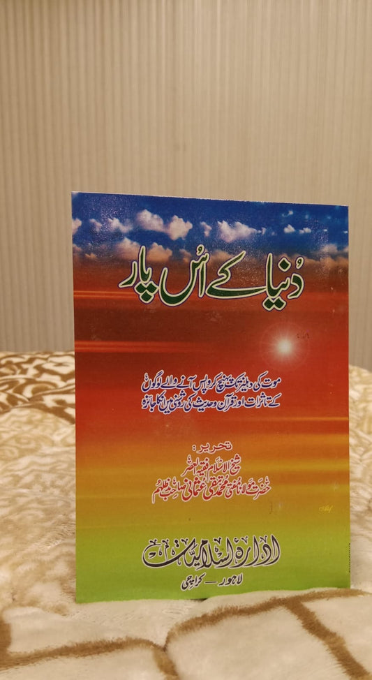 DUNIYA K US PAAR - دینا کے اس پار -  | Mufti Taqi Usmani