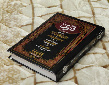 مفتى تقى عثمانى - فتوی تعارف اصول آداب(اصول الافتا وادابہ کا ترجمہ) - Fatwa-Usool-e-Ifta Wa Adabuho (Urdu Translation) Hazart Mufti Taqi Usmani | Authentic Fatwa Fiqh Urdu Islamic Book