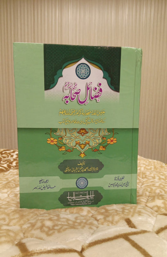 FAZAIL E SAHABA - فضائل صحابہ -  | IMAM ABU ABDULLAH AHMAD
