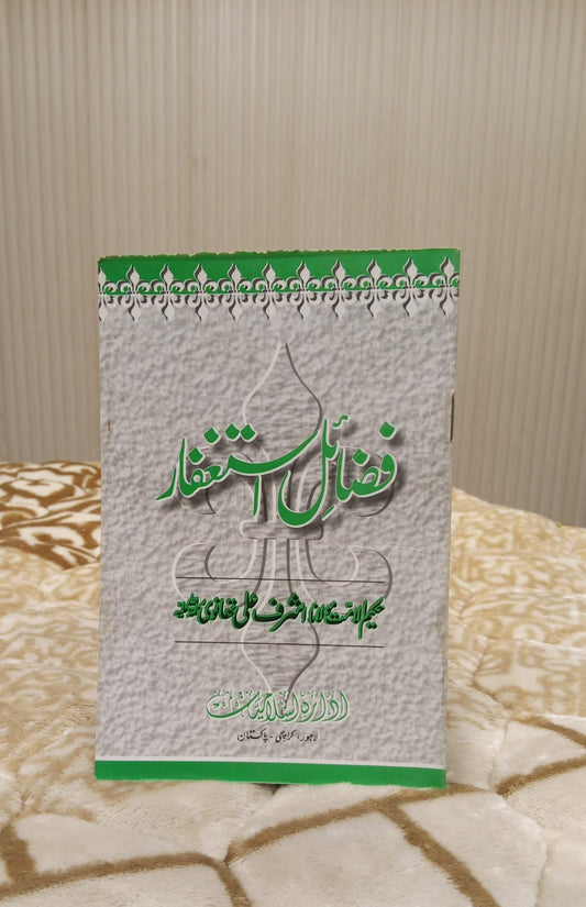 FAZAIL ASTAGFAR - فضائل استغفار -   | Molana Ashraf Ali Thanwi