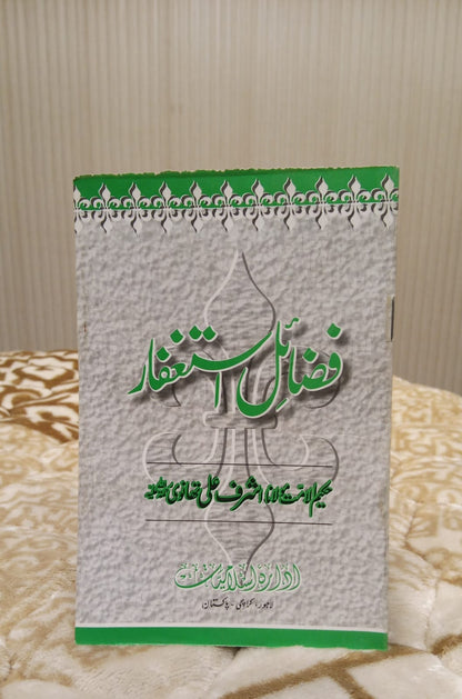 FAZAIL ASTAGFAR - فضائل استغفار -   | Molana Ashraf Ali Thanwi
