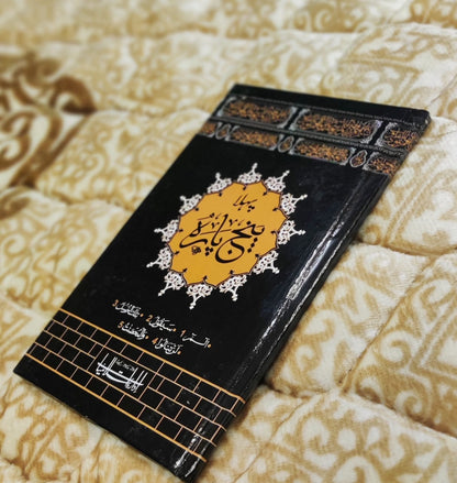 First Punj Parah Tajweedi -  پهلا پنج پاره تجويدى