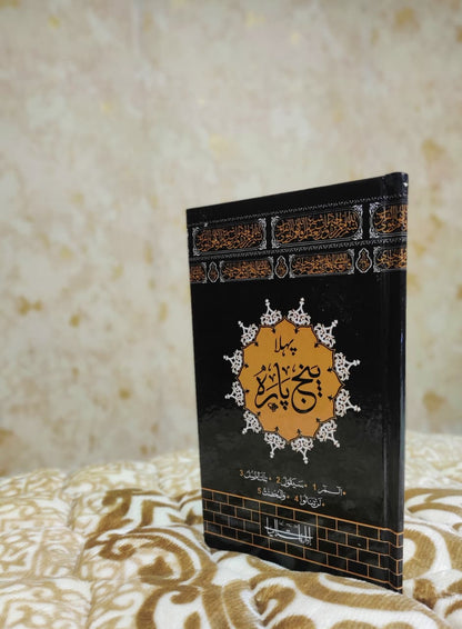 First Punj Parah Tajweedi -  پهلا پنج پاره تجويدى