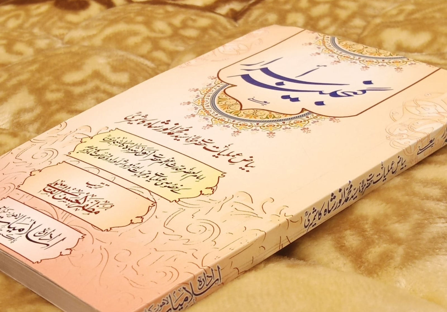 Ganjeena-e-Israr - گجنینہ اسرار -  | ANWAR SHAH KASHMIRI