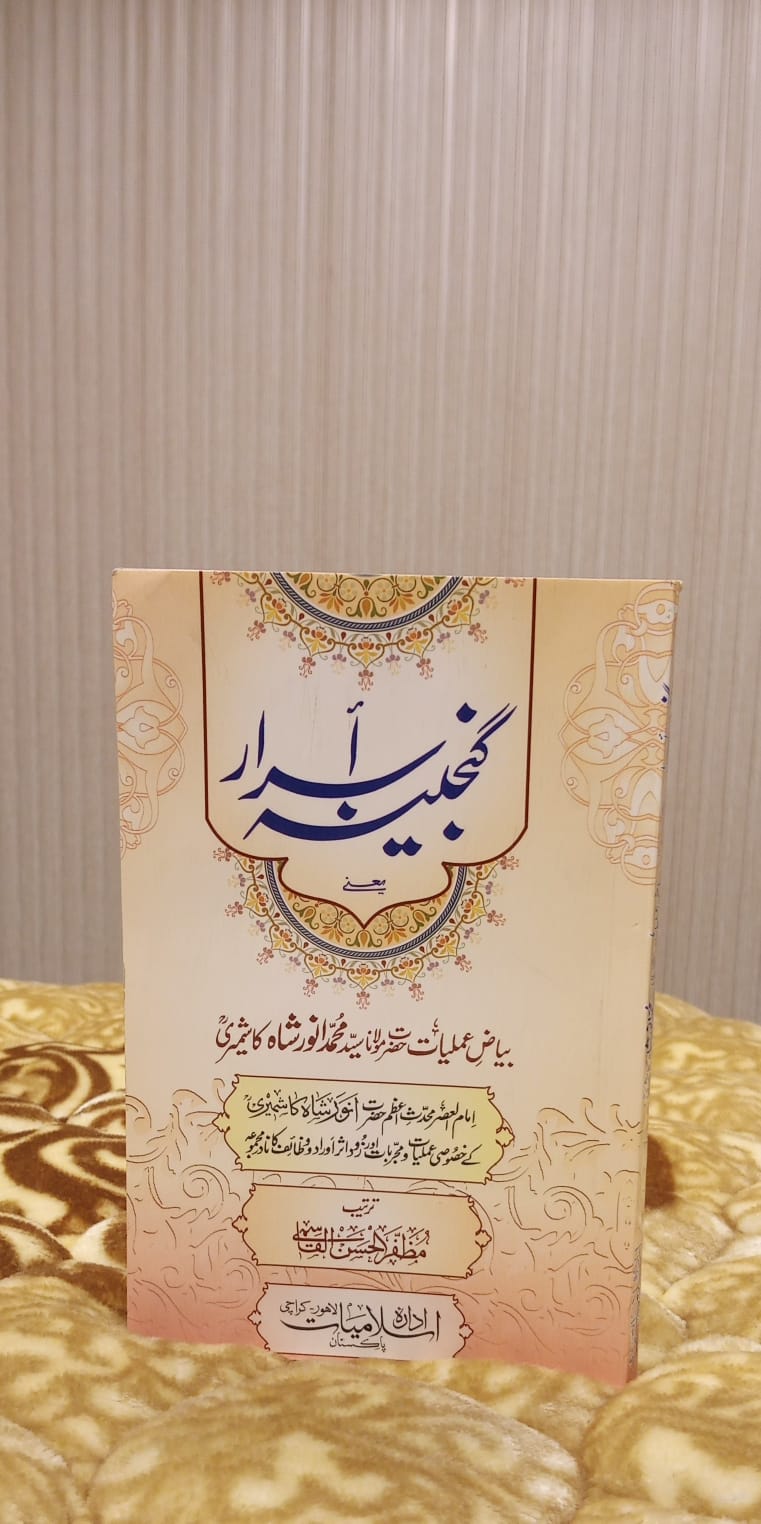 Ganjeena-e-Israr - گجنینہ اسرار -  | ANWAR SHAH KASHMIRI
