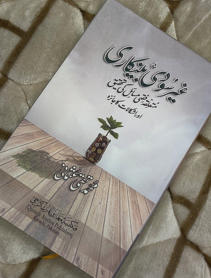Gher Soodi Bankari by Mufti Taqi Usmani is an  Urdu Islamic Banking Book answering the criticism against Islamic baking practices. Buy now this online available Urdu Islamic Book at Idara-e-Islamiat ( A Premium Brand of Islamic Books & Islamic Products)