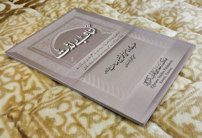 Gunnah-e-Baylazzat گناه بے لذت is written by Mufti Shafi Usmani. This Islamic Book explains unique how a person improve his lifestyle by avoiding sinful life and became a good practicing Muslim. online available at Idara-e-Islamiat with economical price across Pakistan. 