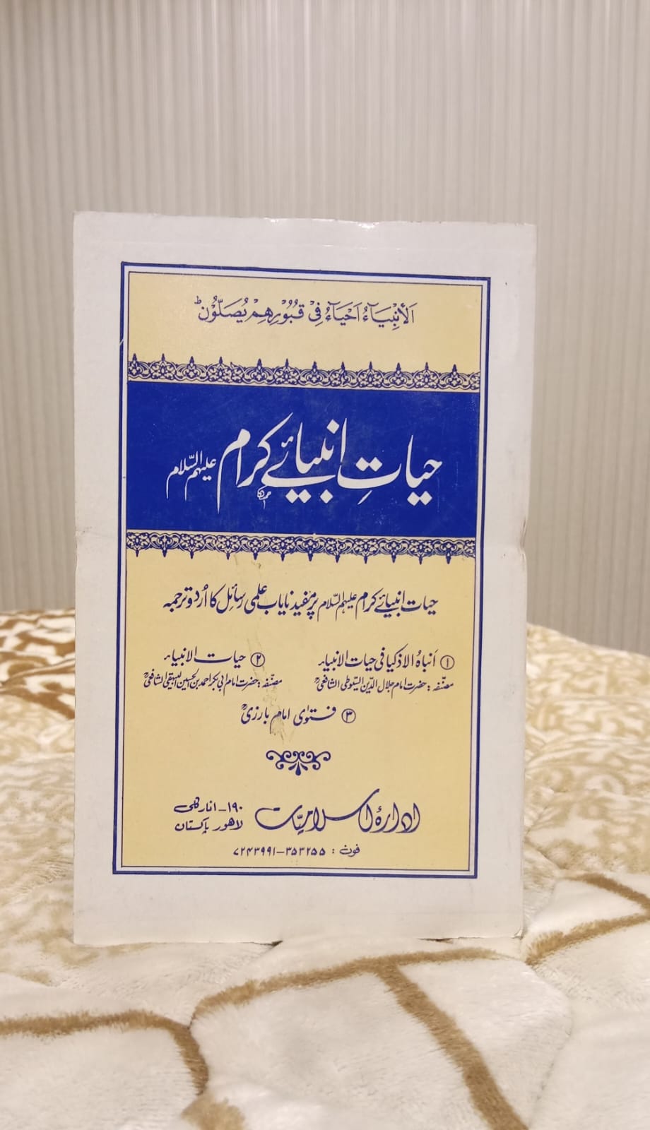 HAYAAT E ANBIYA IKRAM - حیات انبیا اکرام -  | HAZRAT IMAM ABI BAKAR