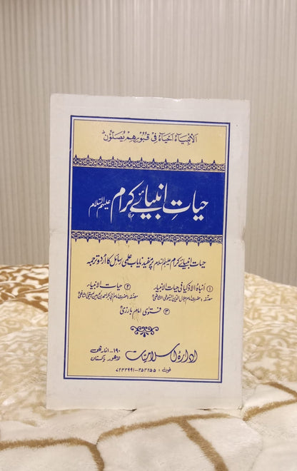 HAYAAT E ANBIYA IKRAM - حیات انبیا اکرام -  | HAZRAT IMAM ABI BAKAR