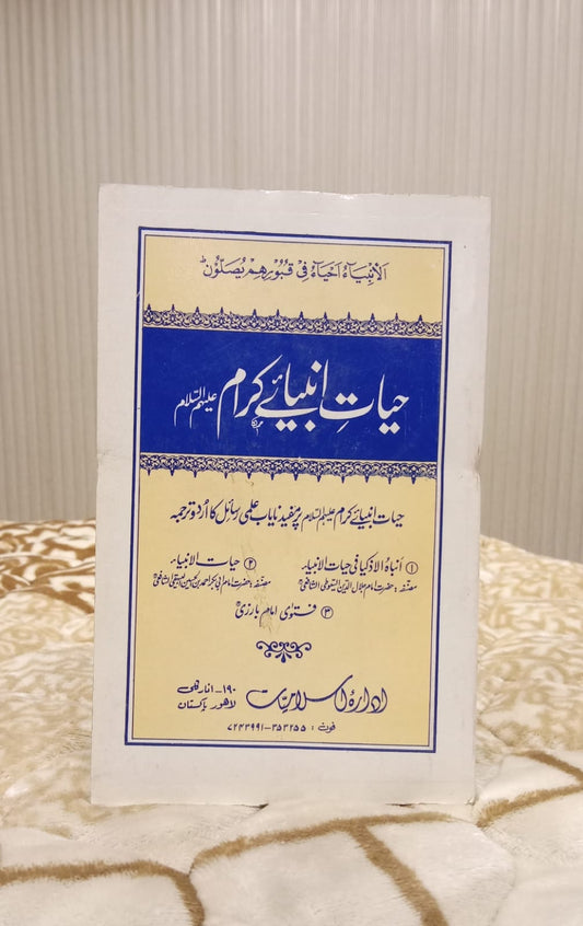 HAYAAT E ANBIYA IKRAM - حیات انبیا اکرام -  | HAZRAT IMAM ABI BAKAR