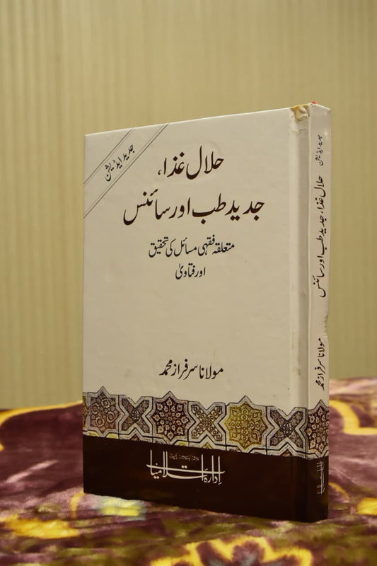 Halaal Gaza Jadeed Tib Or Science | Sarfaraz Muhammad Uk | Halal Lifestyle (Food & Medicine) Books