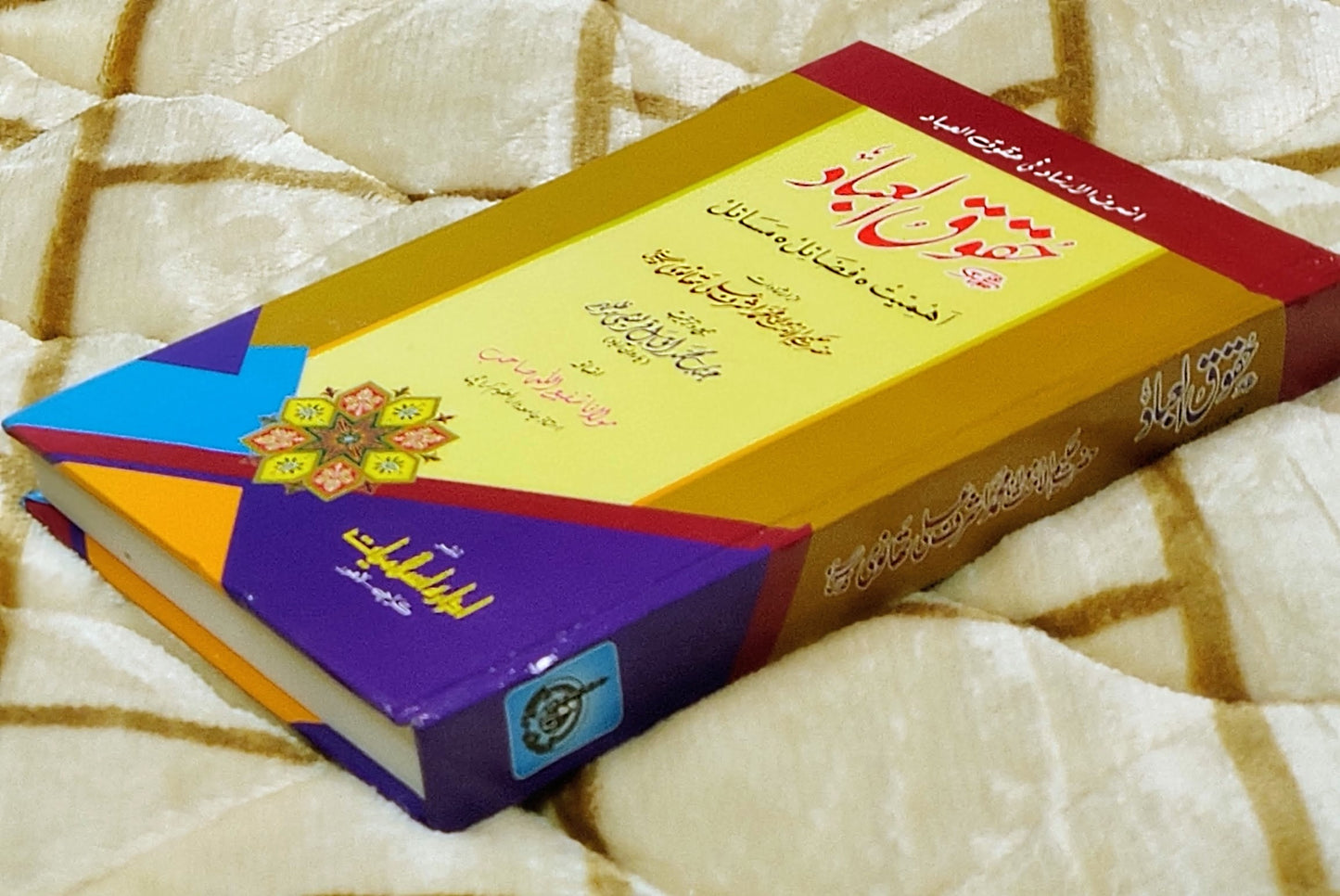 Haquq - ul- Ibaad - Molana Shafi Ullah حقوق العباد - مولانا شفیع اللہ | Molana Ashraf Ali Thanwi 