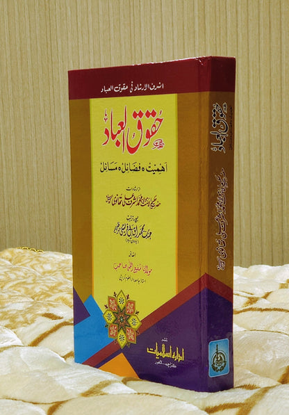 Haquq - ul- Ibaad - Molana Shafi Ullah حقوق العباد - مولانا شفیع اللہ | Molana Ashraf Ali Thanwi 