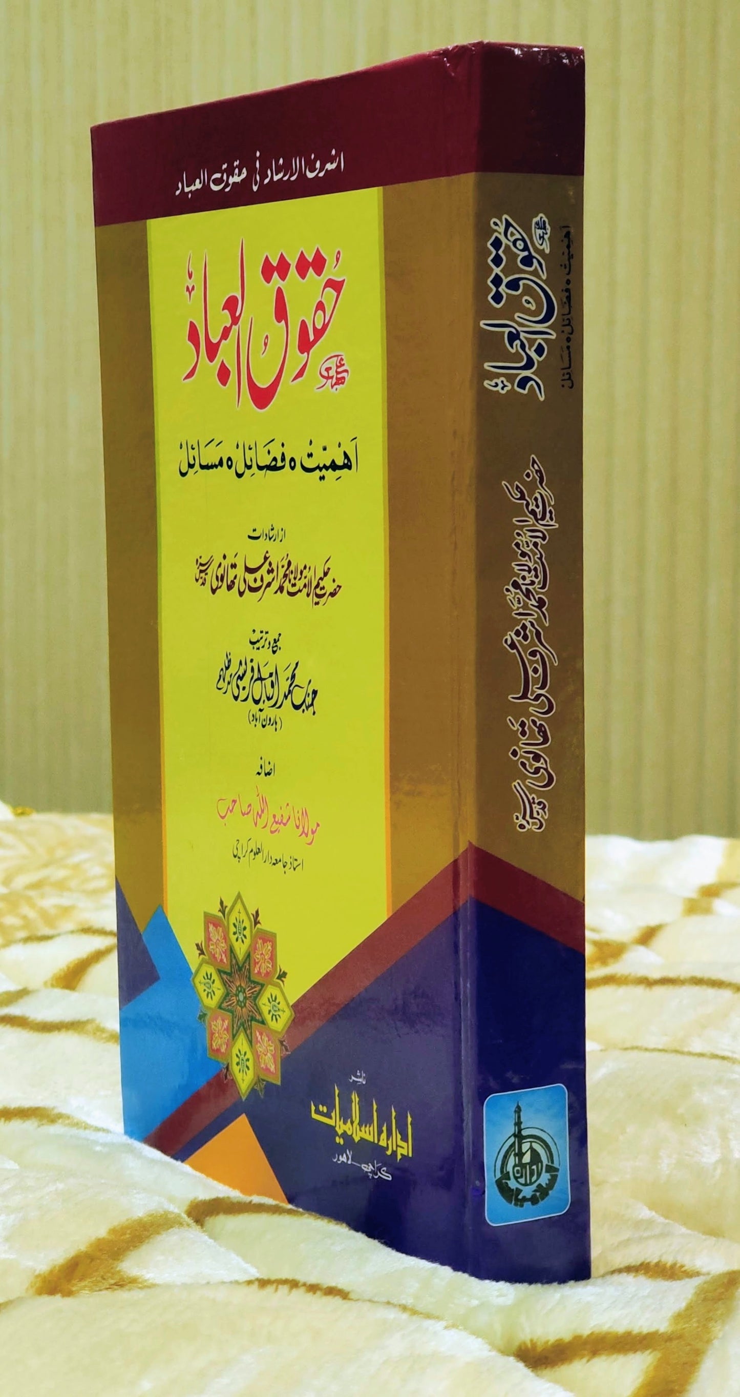 Haquq - ul- Ibaad - Molana Shafi Ullah حقوق العباد - مولانا شفیع اللہ | Molana Ashraf Ali Thanwi