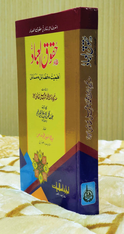 Haquq - ul- Ibaad - Molana Shafi Ullah حقوق العباد - مولانا شفیع اللہ | Molana Ashraf Ali Thanwi