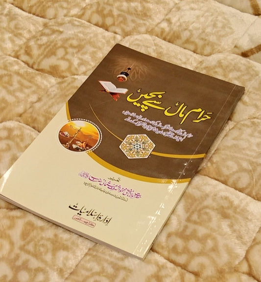 Haraam Mal Se Bache - Mufti Mahmood Ashraf Usmani حرام مال سے بچیں - مفتی  محمود اشرف عثمانی صاحب  | Urdu Islami Islamic Banking