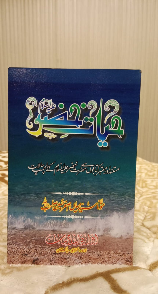 HAYAAT E KHIZAR - حیات خضر - MIAN ASGHAR HUSSAIN SB | MIAN ASGHAR HUSSAIN SB