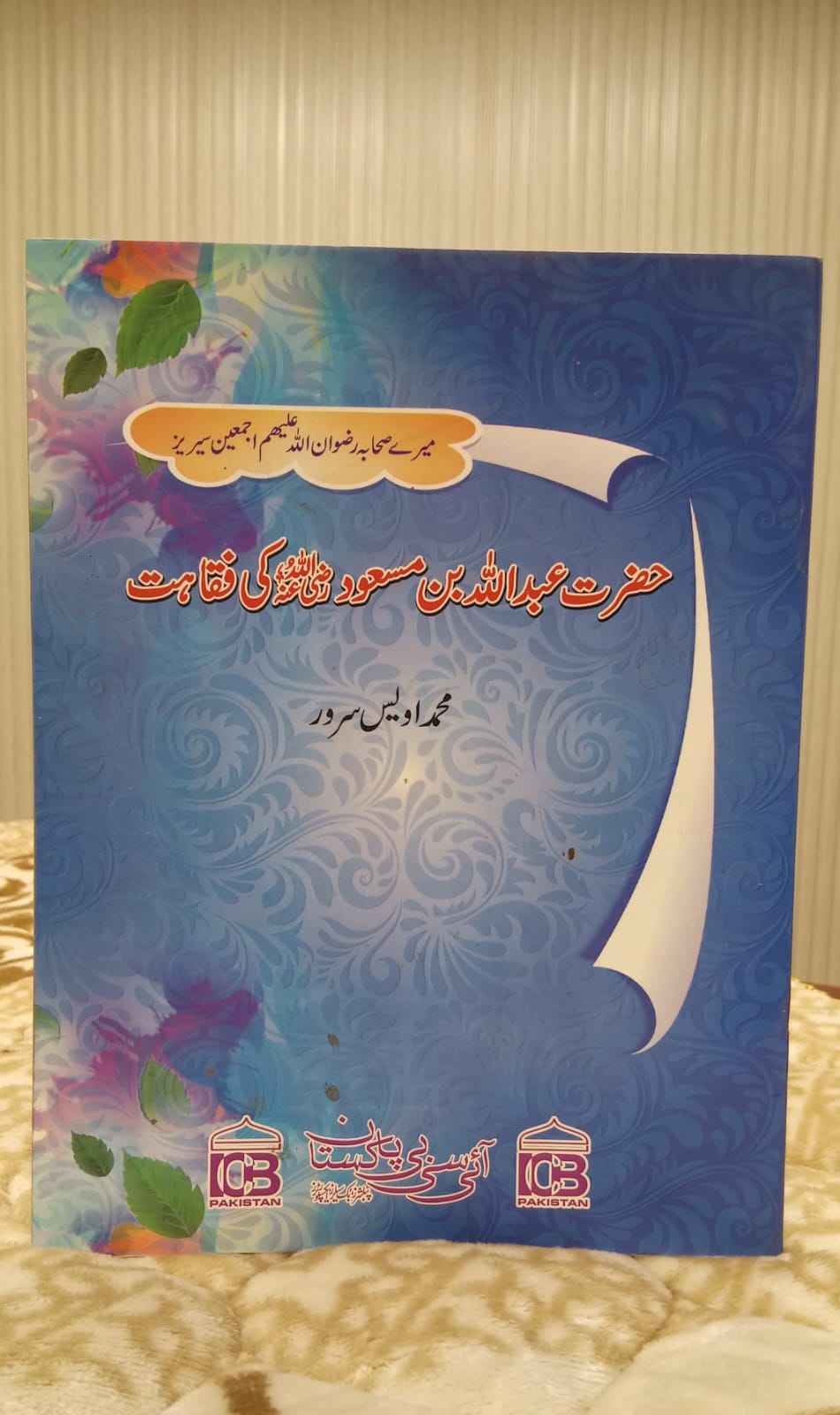 Hazrat Abdullah Bin Masaud Ki fiqahat - Muhammad Awais Sarwar - حضرت عبداللہ بن بسعود کی فقاہت - محمد اویس سرور  | Kids - Children  Education Urdu Islamic Book by Idara-e-Islamiat 