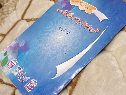 Hazrat Abdullah Bin Masaud Ki fiqahat - Muhammad Awais Sarwar - حضرت عبداللہ بن بسعود کی فقاہت - محمد اویس سرور  | Kids - Children  Education Urdu Islamic Book by Idara-e-Islamiat 
