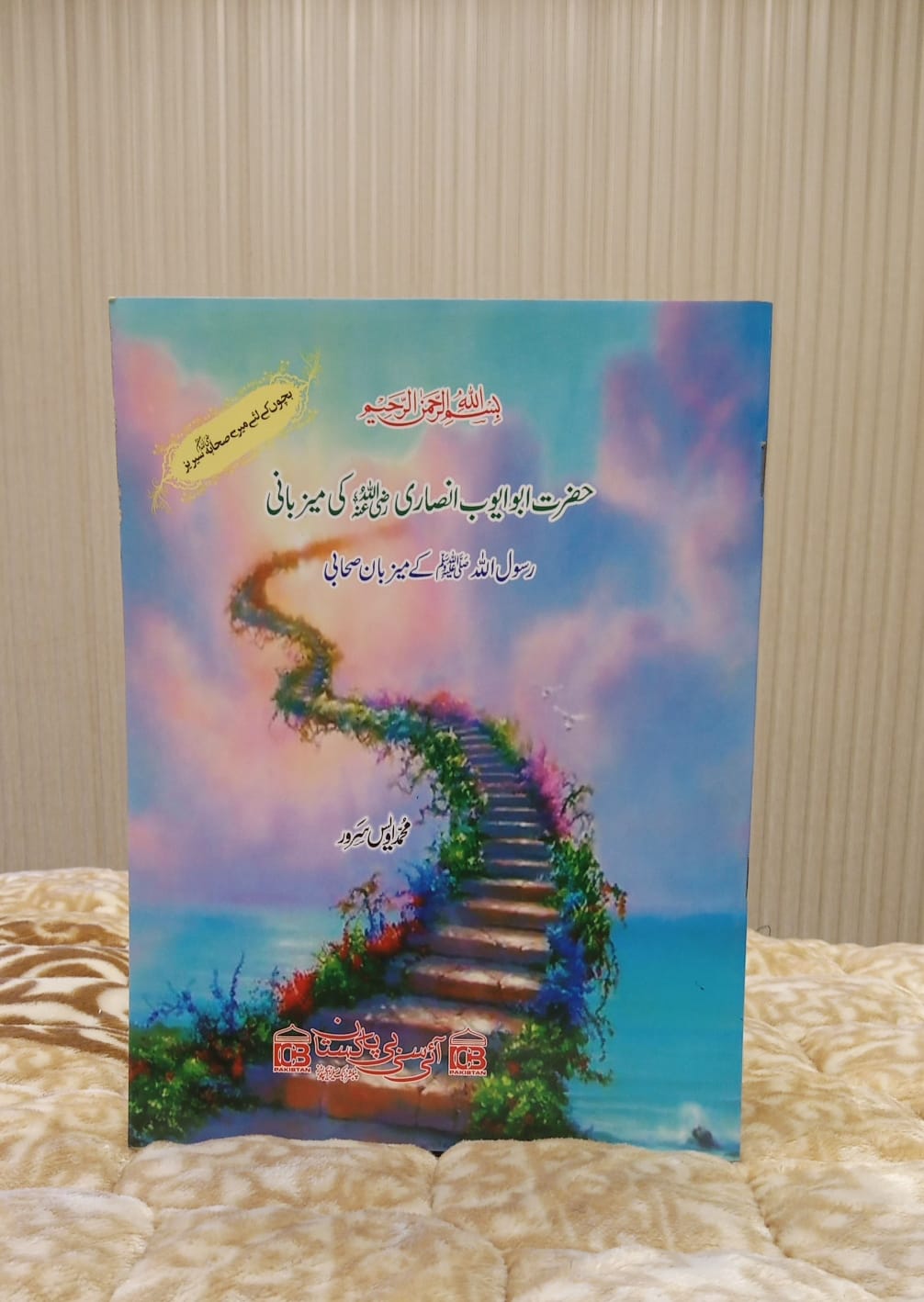 Hazrat Abu Ayoub Ansari Ki Maizbani- حضرت ابو ایوب انصاری کی میزبانی -Muhammad Awais Sarwar - محمد اویس سرور | Kids Islamic Educational Books