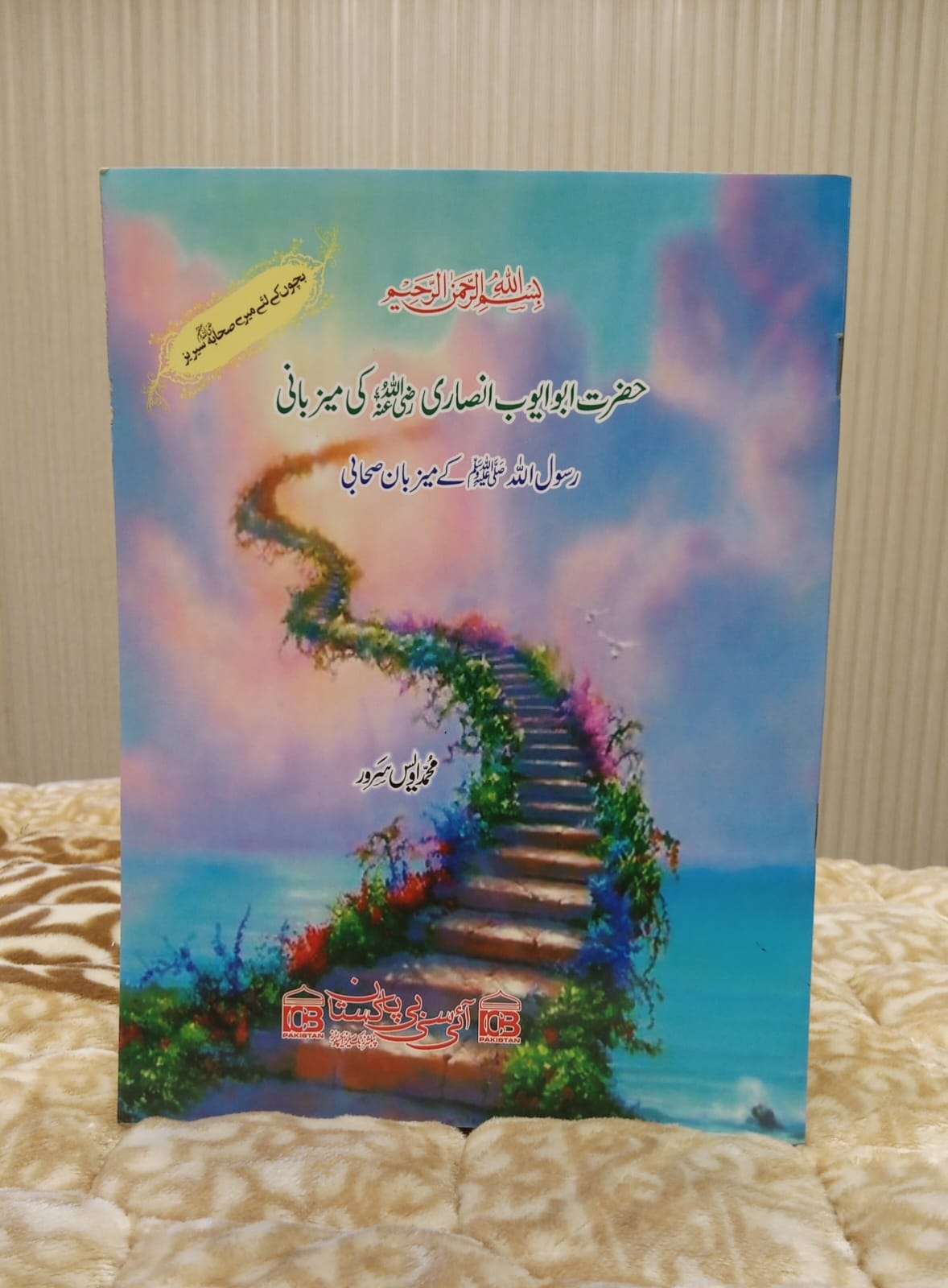Hazrat Abu Ayoub Ansari Ki Maizbani- حضرت ابو ایوب انصاری کی میزبانی -Muhammad Awais Sarwar - محمد اویس سرور | Kids Islamic Educational Books