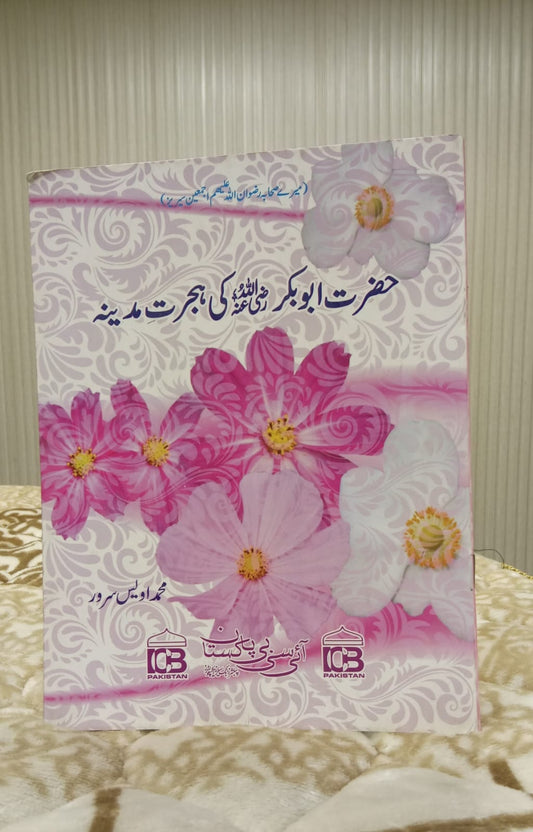 Hazrat Abu Baker Saddique R.A Ki Hijrat - حضرت ابو بکر کی ہجرت بدینہ -  محمد اویس سرور | Kids - Children Educational Urdu Islamic Book By Idara-e-Islamiat 