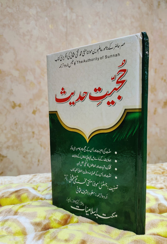 Hujeeyat-e-Hadith - Mufti Taqi Usmani  حجيت حديث - مفتی تقی عثمانی	  | Hadees Urdu Islamic Book