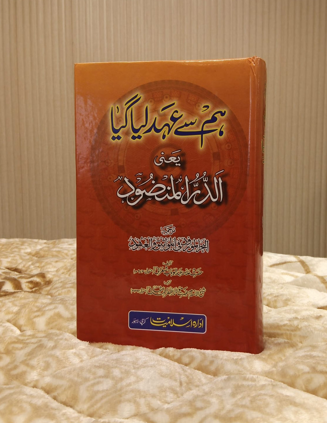 Hum Se Ahad Liya Gaya - Imam Abdul Wahab Sherani  ہم سے عہد ليا گيا - امام عبدالوہاب شعرانی	 | Self-help Islamic Book IdaraeIslamiat 