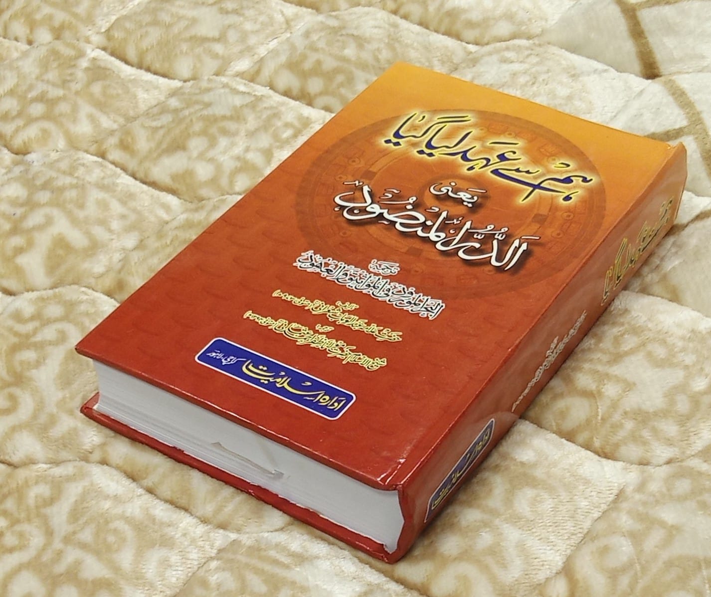 Hum Se Ahad Liya Gaya - Imam Abdul Wahab Sherani  ہم سے عہد ليا گيا - امام عبدالوہاب شعرانی	 | Self-help Islamic Book IdaraeIslamiat  