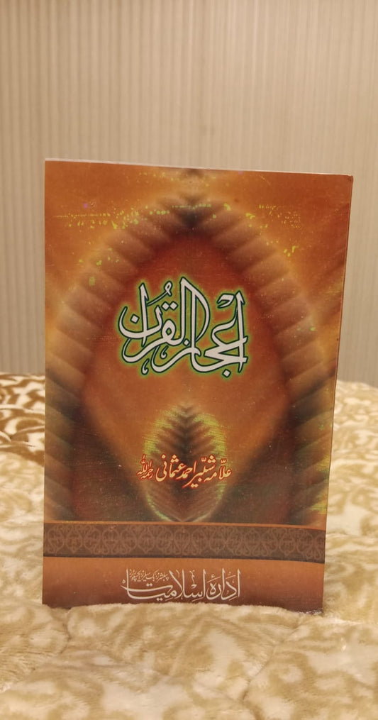 IJAAZ UL QURAN - اعجاز القرآن -  | ALLAMA SHABIRR AHMAD USMANI