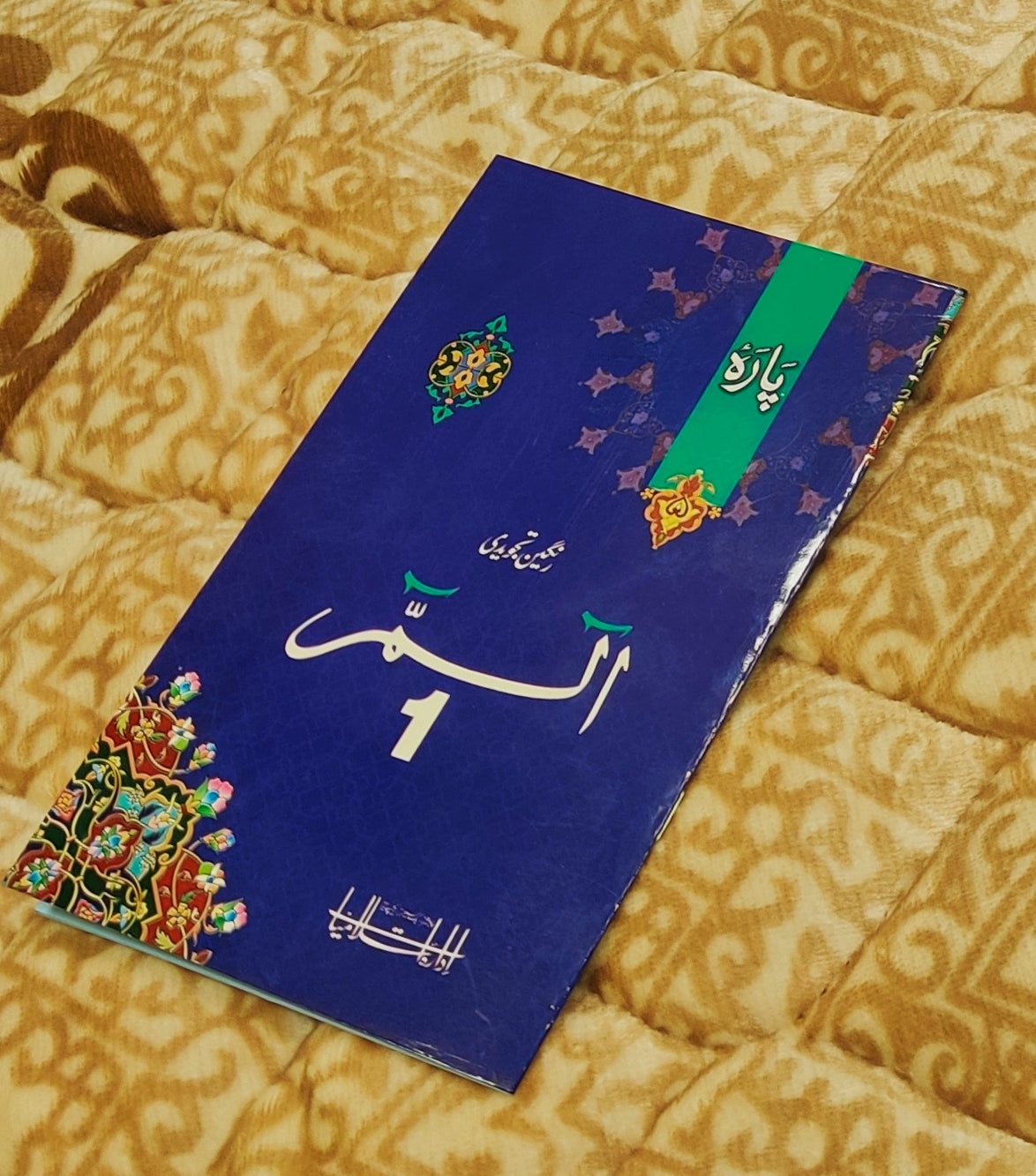 Tajweedi Alif Lam Meem Parah No.1 - 16 Lines 4 Colours تجويدى الم سپاره سوله سطرى رنگين