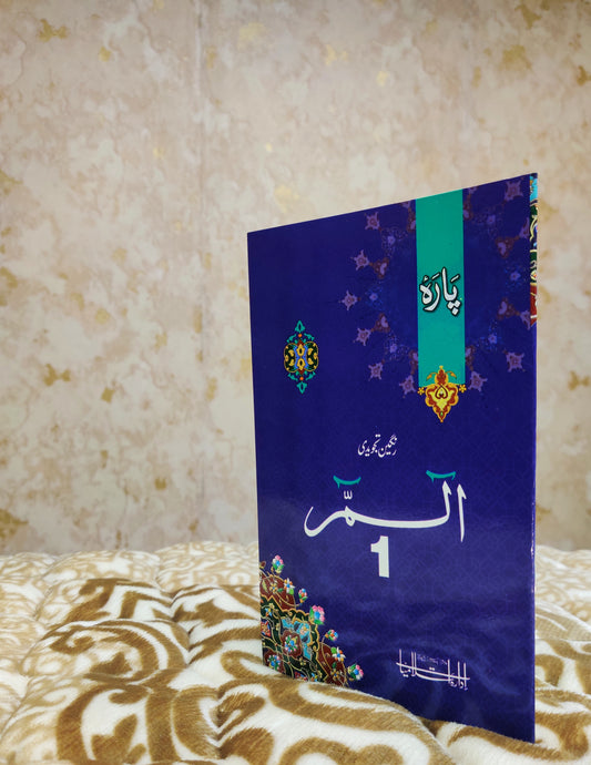 Tajweedi Alif Lam Meem Parah No.1 - 16 Lines 4 Colours تجويدى الم سپاره سوله سطرى رنگين